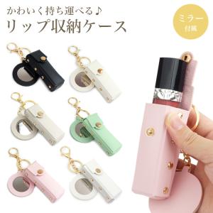 リップ ケース ミラー 付き ホルダー コンパ...の詳細画像1