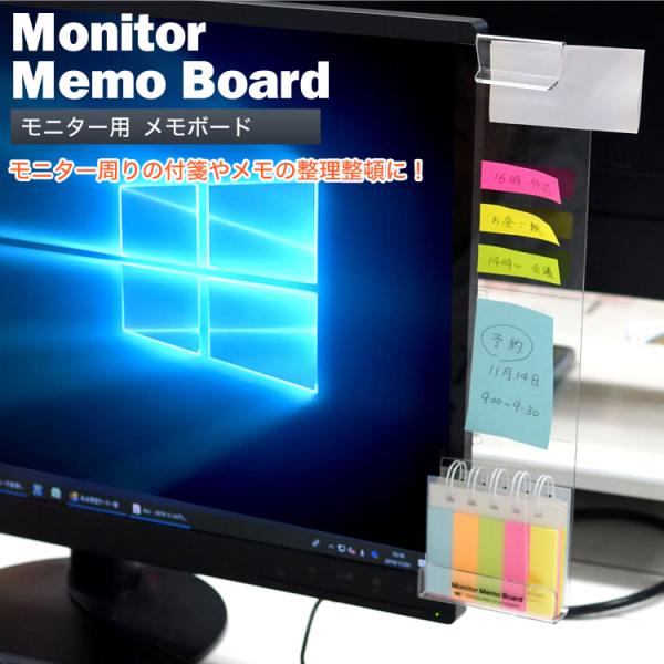 パソコン モニター ディスプレイ 付箋ボード メモボード モニターメモボード パソコンメモボード 透...