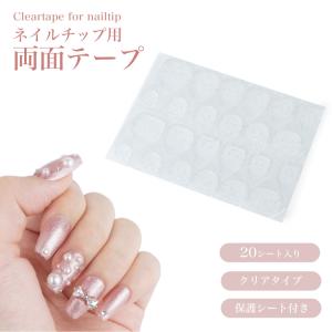 ネイルチップテープ 両面テープ クリア ハンド用 ネイル ネイル接着剤 ネイル接着 付け爪 ネイル用 シール 接着 粘着 つけづめ テープ 480枚入