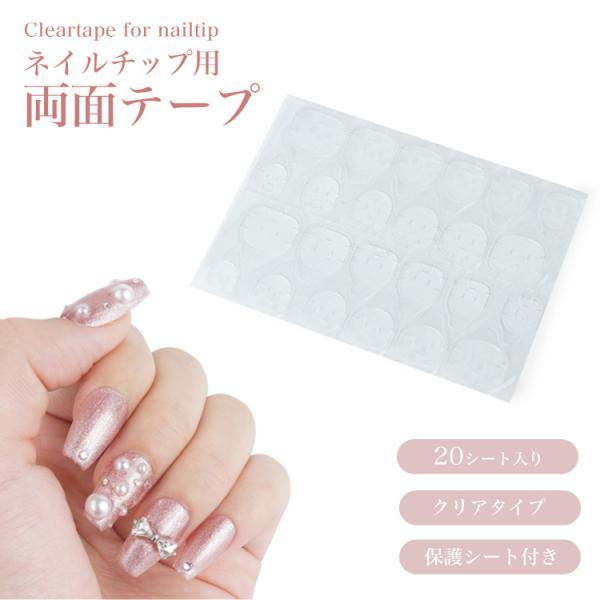 ネイルチップテープ 両面テープ クリア ハンド用 ネイル ネイル接着剤 ネイル接着 付け爪 ネイル用...