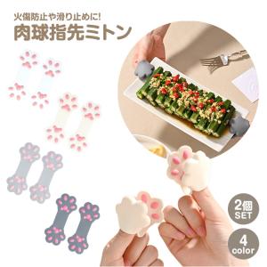 指先 ミトン 鍋つかみ 2個セット 猫 肉球 可愛い 指 小型 コンパクト 軽量 持ち運び シリコン製 滑り止め 保護 料理 キッチン