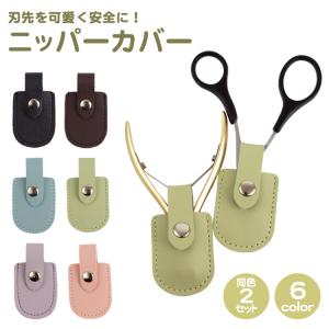 送料300円/3点まで ニッパーキャップソフト 同色2個入り