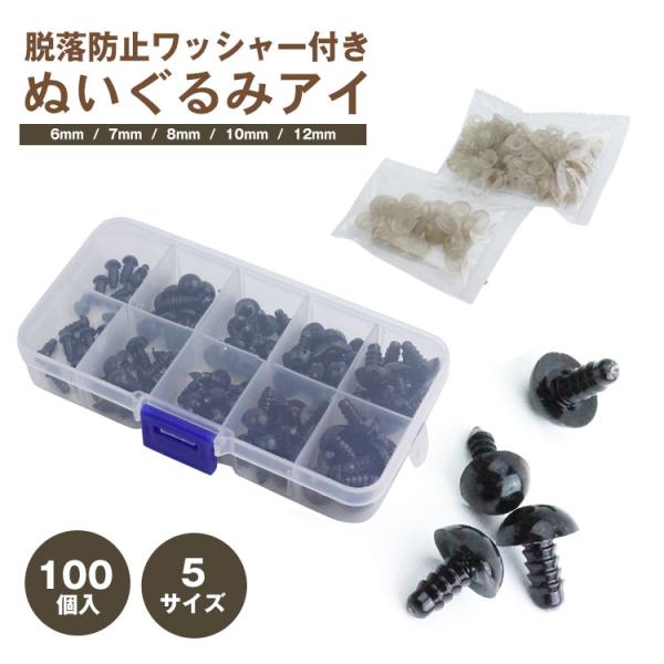 100個入 5サイズ ぬいぐるみ アイ 手芸 パーツ さし目 あみぐるみ プラスチック ワッシャー付...