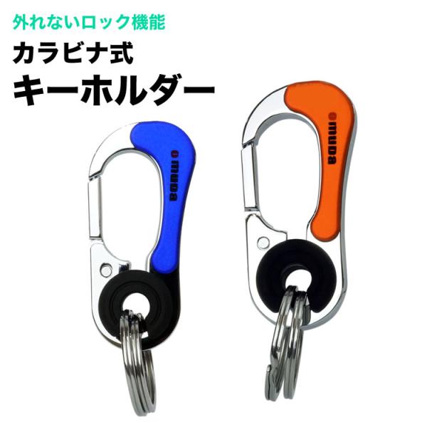 カラビナ ダブルリング ロック機能 キーホルダー キーリング フック ファッション デザイン メンズ...
