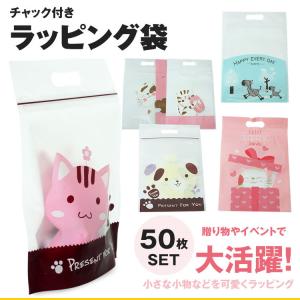 ラッピング袋 OPP袋 チャック付き 50枚セット アニマル