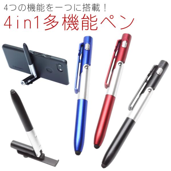 4in1 多機能ペン ボールペン タッチペン LEDライト スマホスタンド 文具 筆記 スリム ペン...