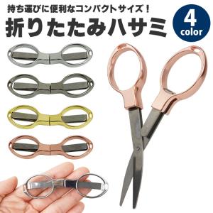 折りたたみ ハサミ 亜鉛合金 ミニはさみ 折り畳み 小型 コンパクト