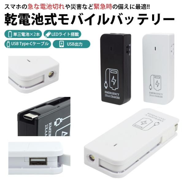 電池式 モバイルバッテリー LEDライト 単3形電池 2本 Type-C USBポート USB出力 ...