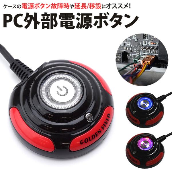 パソコン用 外部 電源 ボタン スイッチ 電源ランプ HDDランプ リセット ケーブル 外部1.2m...