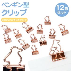 クリップ ペンギン ゼムクリップ ペーパークリップ ダブルクリップ 文房具 ペンギン型 かわいい 12個入り ぺんぎん PR-PENGUINCLIP【メール便 送料無料】