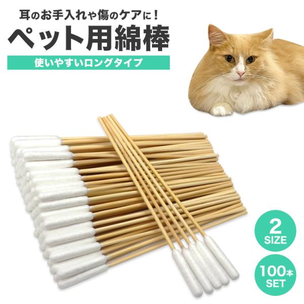 ペット 綿棒 犬 猫 ロング綿棒 長い ペット用品 100本 耳掃除 耳 鼻 ケア 柔らかい 大容量...