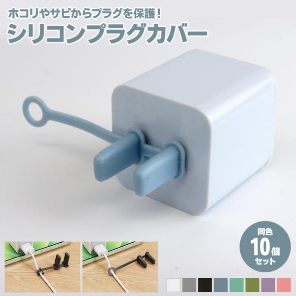 プラグカバー 10個セット シリコン プラグキャップ コンセント ACプラグ 先端 カバー 保護カバ...
