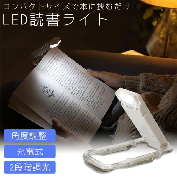 LED 読書ライト 読書灯 ブックライト クリップ 明るさ調整 角度調整 充電式 バッテリー 本 寝...