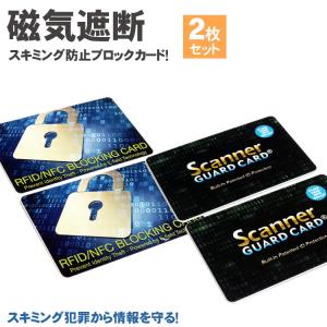 2枚セット スキミング 防止 カード ICカード 防犯 クレジットカード IDカード 両面 磁気防止 磁気遮断 安心 安全 セキュリティ スキミング防止 防犯