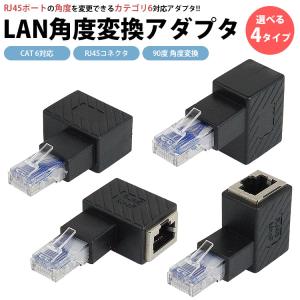 RJ45 L型 変換アダプタ 90度 LAN 角度 変換 アダプタ CAT6 対応 RJ45 コネクタ L字型 パソコン ルーター 情報コンセント 方向変更