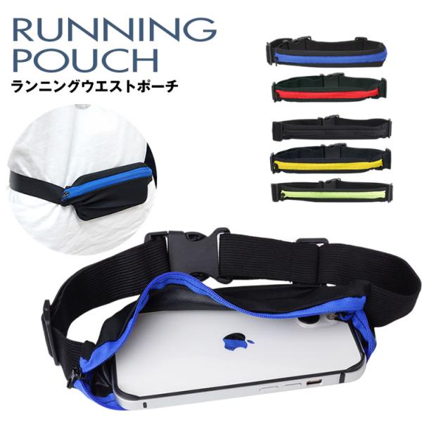 ランニング ジョギング ポーチ ウエストポーチ ウエストバッグ 伸縮 防滴 スマホ 収納可能 メンズ...