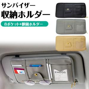 サンバイザー 収納 ポケット 車用 多機能ポケット 大容量 収納ホルダー サングラス カード ETCカード 取付簡単 サンシェード 小物収納 車内収納