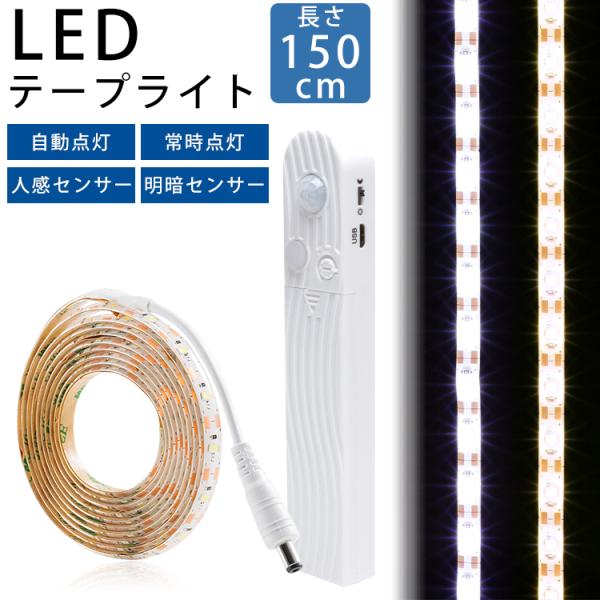 LED テープライト 150cm 人感センサー 明暗センサー 電池 USB 自動点灯 常時点灯 両面...