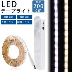 LED テープライト 200cm 人感センサー 明暗センサー 電池 USB 自動点灯 常時点灯 両面テープ 防水 カット バックライト｜vogel