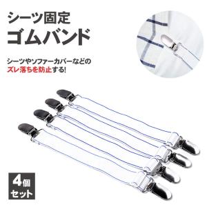 ベッドシーツクリップ 4本セット ズレ防止 クリップ 調節可能 滑り止め ゴムバンド コーナー止め 固定 ソファー シーツ 調整