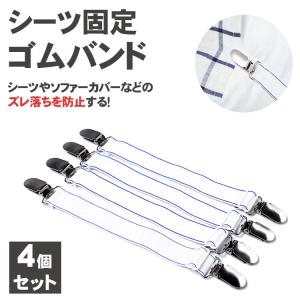 ベッドシーツクリップ 4本セット ズレ防止 ク...の詳細画像1