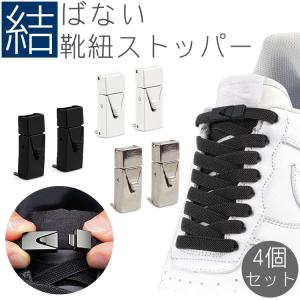 結ばない 靴ひもストッパー 4個セット シューズストッパー ワンタッチ スニーカー シューズ 平紐 アウトドア スポーツ メンズ レディース キッズ シニア