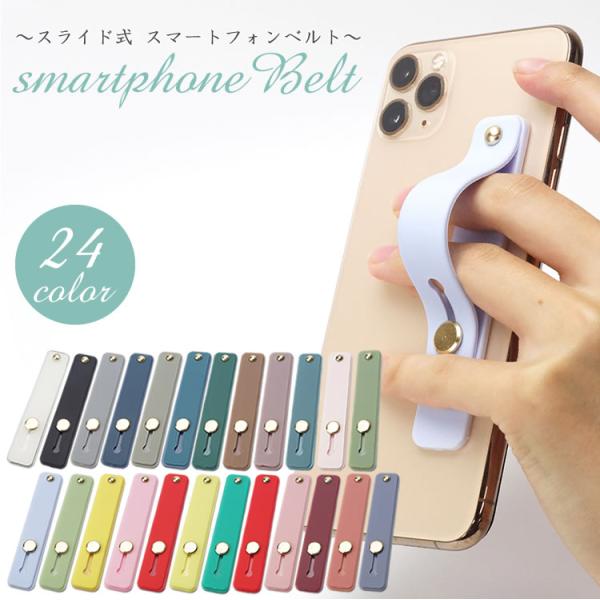 スマホベルト 落下防止 スマホバンド スマホリング スマホスタンド おしゃれ かわいい スライドベル...