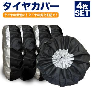 タイヤカバー 4本 セットタイヤ 保管 カバー 収納 タイヤ収納 ホイール