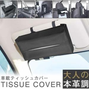 車載 ティッシュケース ティッシュカバー 本革...の詳細画像1