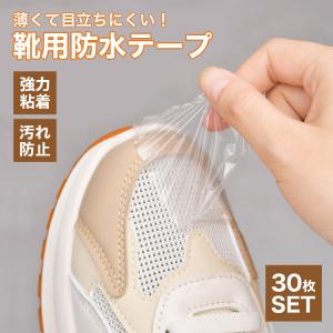防水テープ 防水 靴 テープ 30枚 セット ...の詳細画像1