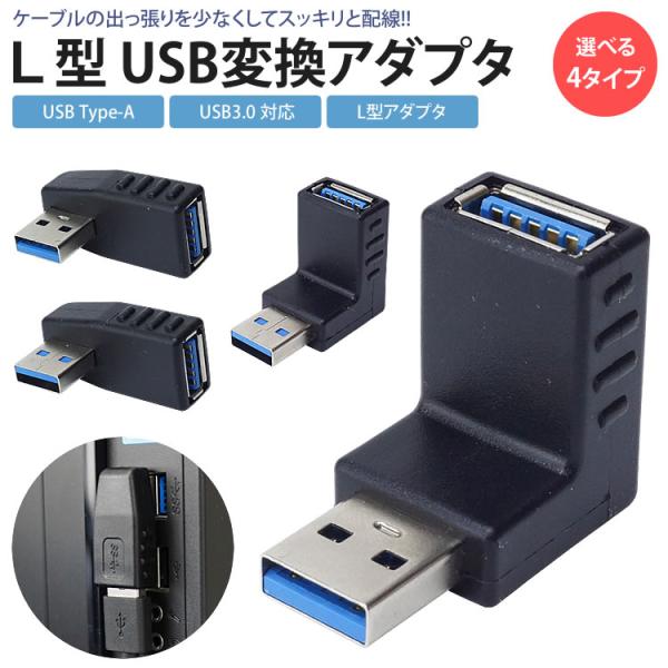 USB 3.0 変換アダプタ L型 L字型 USB Type-A オス メス タイプA 右向き 左向...