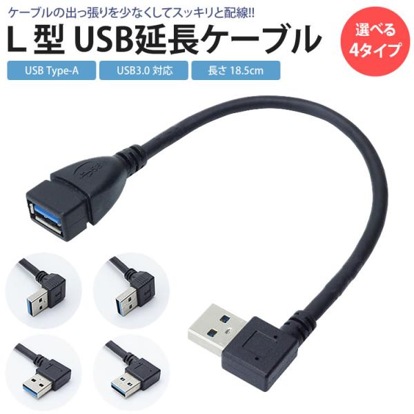 USB 3.0 延長ケーブル L型 変換 上向き 下向き 右向き 左向き L字型 約18cm Typ...