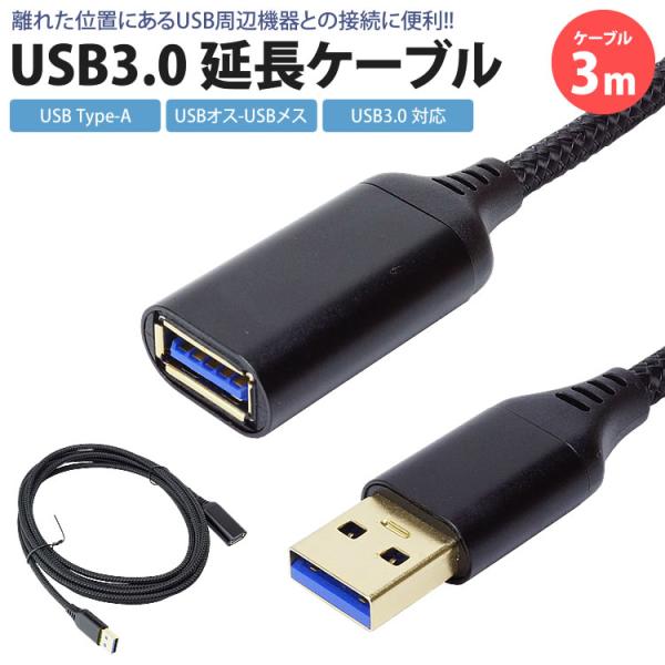 USB 延長ケーブル 3m USB3.0 対応 Type-A オス メス USB A 延長コード U...