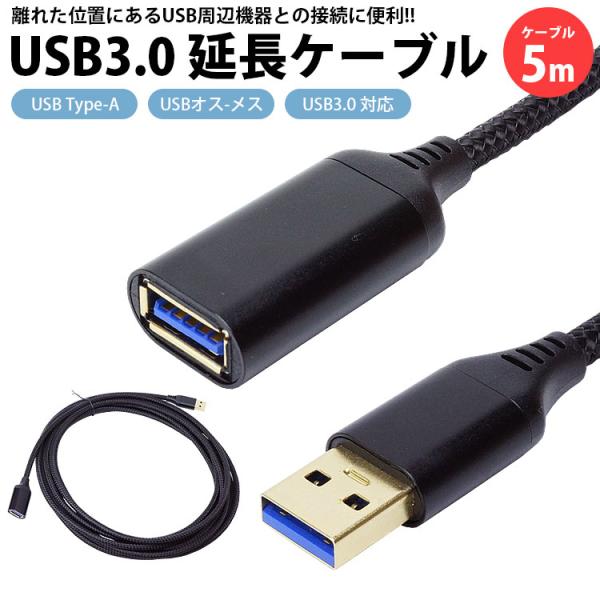 USB 延長ケーブル 5m USB3.0 対応 Type-A オス メス USB A 延長コード 高...