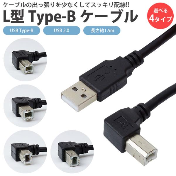 USB 2.0 Type-B ケーブル 1.5m L字型 ABタイプ プリンター スキャナー 周辺機...