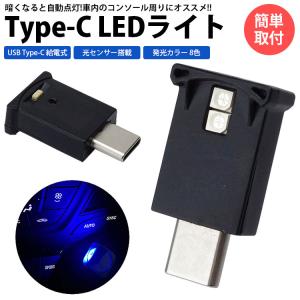 USB Type-C LED ライト 発光カラー 8色 光センサー イルミネーション 車内 明るさ調整 USB給電 簡単取付 小型 コンパクト｜vogel