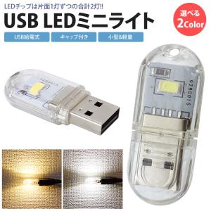 LEDライト USB給電式 両面発光 LED 2灯 ミニライト 小型 軽量 携帯 簡単点灯 キャップ付き コンパクト｜vogel