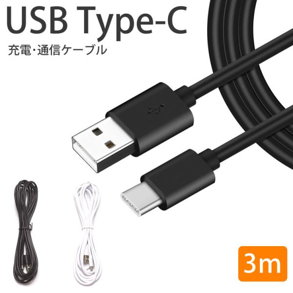 Type-C ケーブル 3m 急速充電 データ通信 充電ケーブル スマートフォン Android シ...