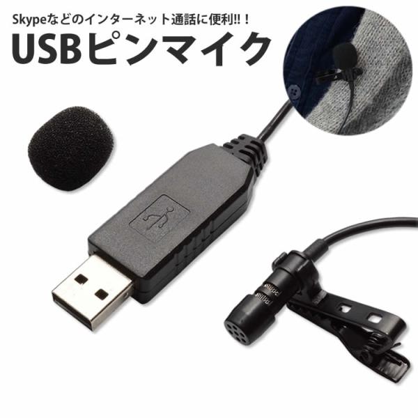 USB ピンマイク 無指向性 クリップ付き マイクロフォン  有線 小型 PC パソコン Skype...
