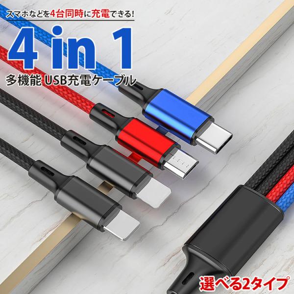 4in1 充電ケーブル Type-C Lightning MicroUSB 選べる 2タイプ MAX...