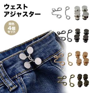 ウエスト 調整 アジャスター 4組セット ウエストアジャスター ズボン ボタン ウェスト スカート パンツ スラックス ウエスト 詰め 男女兼用