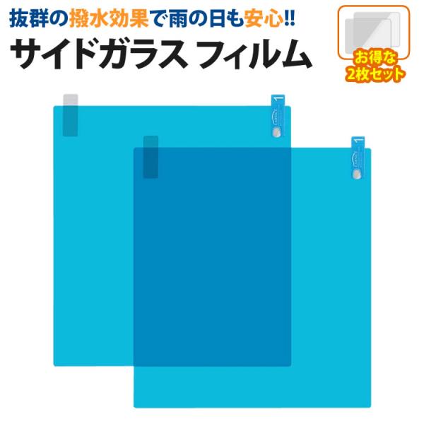 撥水 フィルム 2枚セット サイドフィルム カーフィルム 防水 汎用 防霧 車用 保護 高光透過 安...