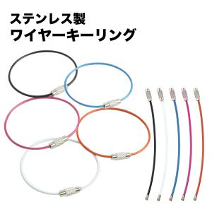 ワイヤーキーリング 単品 キーチェーン キーホルダー ステンレス ロックワイヤー アクセサリー 15cm 1.5mm