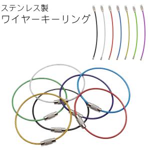 ワイヤーキーリング キーチェーン キーホルダー ステンレス ロックワイヤー アクセサリー 15cm 1.5mm 単品
