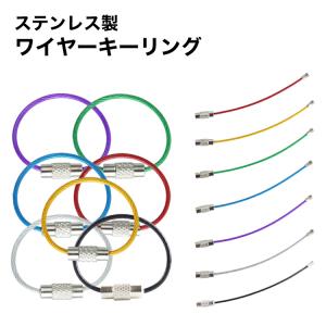 ワイヤーキーリング キーチェーン キーホルダー ステンレス ロックワイヤー アクセサリー 9cm 1.5mm 単品
