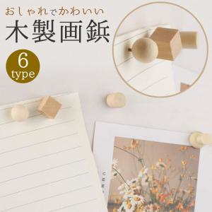 画鋲 押しピン 木製 画びょう プッシュ ピン 固定ピン ウッドピン 木製画鋲 文房具