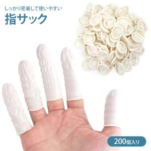 指サック 大容量 200個入り 選べる2TYPE 指サポーター 指カバー
