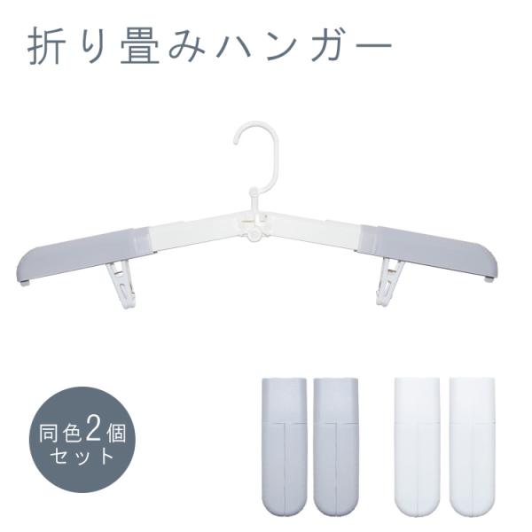 折りたたみハンガー 2個セット 洗濯ばさみ付き ハンガー 携帯 持ち運び 洗濯物 干し コンパクト ...