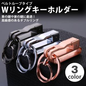 ダブルリング キーホルダー キーリング ベルト...の詳細画像1