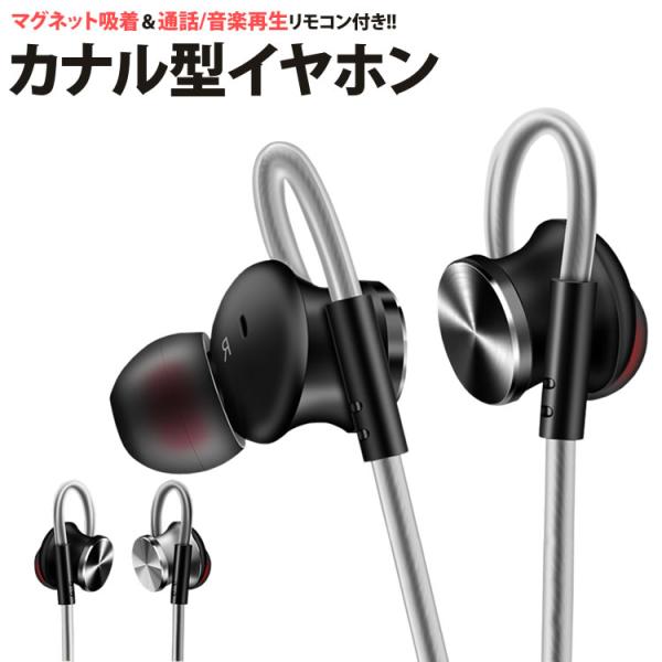 カナル型 イヤホン マグネット 3.5mm 有線 マイク リモコン 通話 音楽 高音質 重低音 iP...